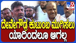 HDK on DKS: ದೇವೇಗೌಡ್ರ ಕುಟುಂಬವನ್ನ ಮುಗಿಸಲು ಸರ್ಕಸ್ ಮಾಡ್ತವ್ರೆ ಅಂತ ಗುಡುಗಿದ HDK  | #TV9D