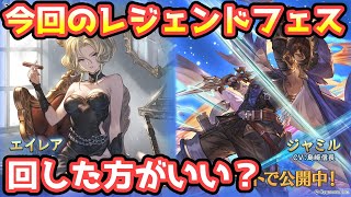 【グラブル】今回のレジェンドフェス、回すべきか温存すべきかについて解説！（2022年5/31～6/3）