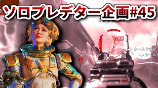 ソロプレデター企画#45 チーターから逃げ続けた先には味方にも...【APEX】