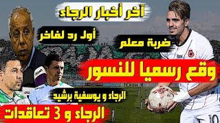 الرجاء يوقع للاعب جديد | أول رد لفاخر | شعار ذهبي للرجاء | الرجاء و يوسفية برشيد | سبب إبعاد رحيمي