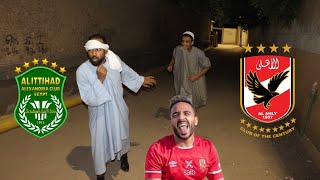 جنون زملكاوي وفرحة اهلوية بعد فوز الاهلي علي الإتحاد السكندري بهدف كهرباء الحراق 😂