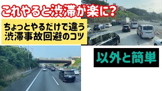 以外と簡単　渋滞の走り方のコツ　トレーラードライバーが教えます