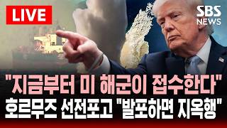[🔴속보] 지금부터 미 해군이 호르무즈 봉쇄한다 협상 결렬되자 트럼프 선전 포고..이란 발포하면 지옥으로 날아갈 것 경고 | SBS 실시간 라이브