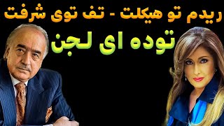 ⭕محمود قربانی آبروی لیلا فروهر را برد 😱 : افشاگری فوق جنجالی محمود قربانی درباره لیلا فروهر 😳