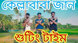 হ‍্যালো গায়েজ আমাদের নিউ শুটিং  ব্লক বিডিও চলে আসছে আর কিছু দিনের পরেই।