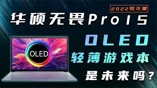 华硕无畏Pro15 锐龙版评测：OLED轻薄游戏本是不是未来？