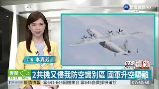 2共機又侵我防空識別區 國軍升空驅離｜華視新聞 20201129