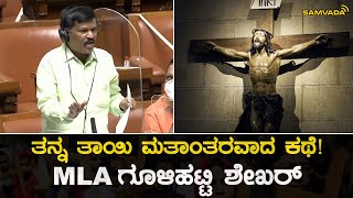 ತನ್ನ ತಾಯಿ ಮತಾಂತರವಾದ ಕಥೆ! | MLA ಗೂಳಿಹಟ್ಟಿ ಶೇಖರ್ |