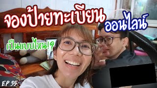 How to จองป้ายทะเบียนรถเองจากเว็บขนส่ง [35]