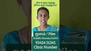 #மூலம் #வெளிமூலம் #உள்மூலம் #மலச்சிக்கல் #piles #Hemorrhoids #internalpiles  #Drsteffydhayalan