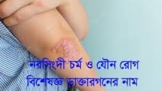 চর্ম রোগ বিশেষজ্ঞ ডাক্তার নরসিংদী | SKIN SPECIALIST NARSHINDI | my doctor |