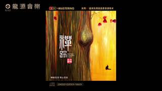 06【 镜湖自照】Gu qin古琴 \u0026 WuNa巫娜 《禅踪》 Chinese pure music