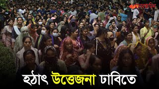 কোটা বিরোধী আন্দোলনে হঠাৎ উ*ত্তেজনা ঢাবিতে | Daily Manabzamin