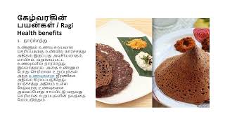 கேழ்வரகின் பயன்கள் / Ragi Health benefits