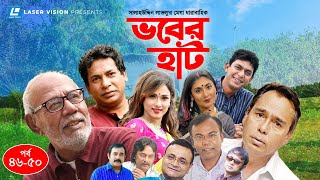 Vober Hat | EP 46-50 | Mosharraf Karim | Chanchal Chowdhury | Humayun Faridi | ATM Shamsuzzaman