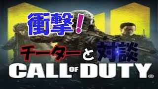 【COD】チーターと対談してみた結果！