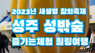 2023년 성주 새생명 참외축제  #박서진님 #장민호님#  버드리님