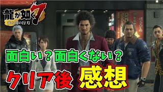 【レビュー】『龍が如く7』は面白い？面白くない？クリア後に思うことを世間の評価も踏まえて話す【龍が如く7 光と闇の行方】