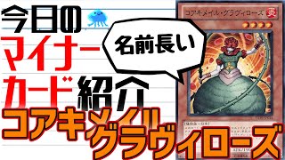 【遊戯王】 伝説の派遣社員 『コアキメイル・グラヴィローズ』 今日のマイナーカード紹介 【ゆっくり解説】