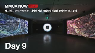 [MMCA NOW] 2022.06.24 (≪대지의 시간≫ 작가 인터뷰, 전시 연계 학술 심포지엄, 국립현대미술관 큐레이터 전시투어)