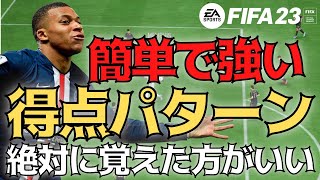 【FIFA23】簡単だけどめちゃくちゃ強い得点パターン！絶対に覚えた方がいい！【おすすめスキルムーブ】