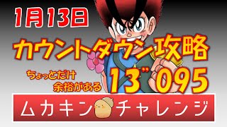 【超速GP】ポセイドン・2段無くても大丈夫！1/13 カウントダウン上級攻略【超速グランプリ】　#超速グランプリ　#初心者　#超速GP　#ミニ四駆超速グランプリ　#ゲーム　＃昭和