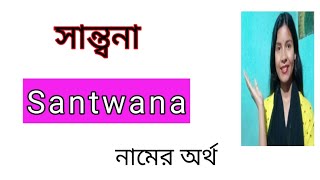 santona namer ortho সান্ত্বনা নামের অর্থ santwana name meaning