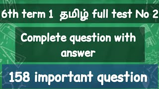 6th term 1 tamil full test no 2 | 6 ம் வகுப்பு முதல் பருவம் |questions with answer | tnusrb | Tnpsc