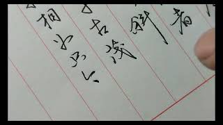 行书抄写辛弃疾词“汉宮春”，行书要用笔灵活，多变化#書法 #練字 #分享 #汉字