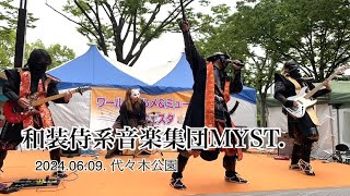 和装侍系音楽集団MYST. ミニライブ 代々木公園 2024.06.09. 【歌詞字幕付き】