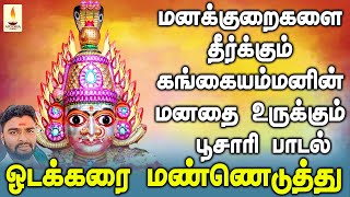 ஓடக்கரை மண்ணெடுத்து | மனக்குறைகளை தீர்க்கும் கங்கையம்மனின் மனதை உருக்கும் பாடல் | Apoorva Audios