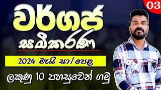 වර්ගජ සමීකරණ | අනුමාන වර්ගපූර්ණය | 2024 මැයි | wargapurnaya wargaja samikarana | Quadratic equations