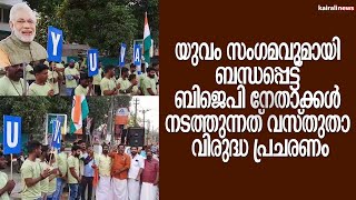 യുവം സംഗമവുമായി ബന്ധപ്പെട്ട് ബിജെപി നേതാക്കള്‍ നടത്തുന്നത് വസ്തുതാ വിരുദ്ധ പ്രചരണം | BJP | KERALA