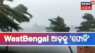 Cyclone Fani Live Updates | Cyclone Fani to hit West Bengal at 8:30 pm tonight