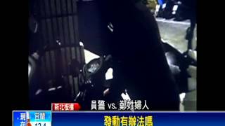 天色昏暗牽錯車? 婦被當賊送辦－民視新聞