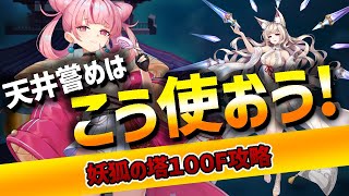 【ラグナド】天井嘗めはこう使おう！妖狐の塔100階攻略！