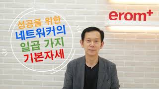 성공을 위한 네트워커의 일곱 가지 기본자세 [성공적인 네트워크마케팅을 위한 실전편 #3] / [이롬플러스 쥬얼팀]