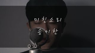 송이한 - 미친소리(이예준)Cover