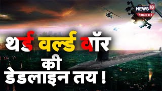 Third World War: तीसरे विश्वयुद्ध का काउंटडाउन शुरू?