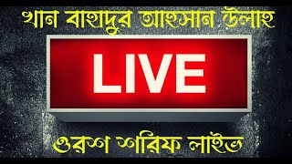 LIVE Khan Bahadur Ahsan Ullah OROSH SHARIF আলোর ঠিকানা টিভি। NALTA SHARIF