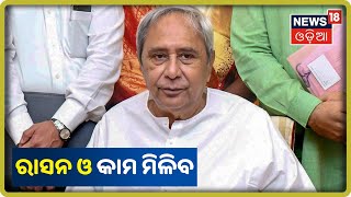 ପ୍ରବାସୀ ଓଡ଼ିଆଙ୍କୁ ଖାଦ୍ୟ ଏବଂ କାମ ଯୋଗାଇବାକୁ Naveen Patnaikଙ୍କ ନିର୍ଦ୍ଦେଶ