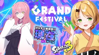 【コラボ/参加型配信】最後のフェス！！いっぱい塗って塗りまくるぞー！！【スプラ3】