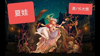 【神魔之塔】小輪迴 世道逆行 夏娃六分鐘速刷