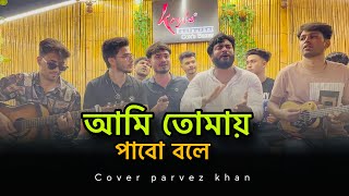 আমি তোমায় পাবো বলে || পারভেজ খান || অলোক@parvezsufianofficial526