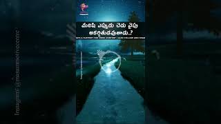 మనిషి ఎప్పుడు చెడు వైపు ఆకర్షితుడవుతాడు..? 🙏 #motivationalstatus #shorts #viral #masammotivecentre