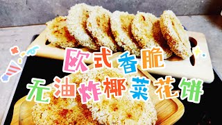 欧式香脆无油炸椰菜花饼 | 蛋奶素 European-style Non-fried Oven-roasted Crispy Cauliflower Fritters [Eng-Sub]