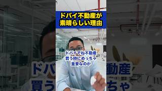 ドバイ不動産が素晴らしい理由【社会人必見です】【竹花貴騎/切り抜き/独立/起業/副業/会社員/社会人】　#shorts