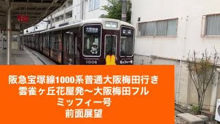 阪急宝塚線1000系普通大阪梅田行き雲雀ヶ丘花屋発〜大阪梅田フルミッフィー号「前面展望」