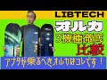 LIBTECH ORCA3兄弟　徹底比較！