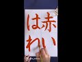 赤いはね 赤い羽根募金 calligraphy 美文字 書道教室 習字 shorts